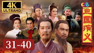 【4K】周瑜火烧赤壁 曹操兵败华容道 关羽动之以旧情《三国演义》EP31-40【China Zone 剧乐部】