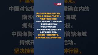 菲律宾海警船非法侵闯仙宾礁、仁爱礁 中国海警：坚决挫败一切侵权挑衅行径，坚决维护国家领土主权和海洋权益