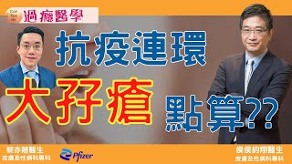 抗疫大孖瘡 l 戴口罩生暗瘡點算好?l #侯鈞翔 #ConTipsHK #CovidConsultTipsHK #黎亦翹 #專科抗疫#過癮醫學 #大孖瘡 #生暗瘡 #口罩瘡#成人瘡#防疫錦囊#新冠肺炎