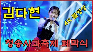 #김다현 청송 사과축제 폐막식 초대가수 4K 풀영상