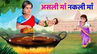 NEW Stories For Kids - असली माँ नकली माँ | Asli Maa Nakli Maa | Bedtime Moral Stories | Yahoo Toons