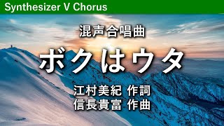 混声合唱曲「ボクはウタ」／信長貴富作曲