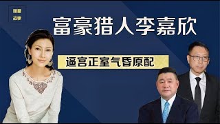 为进豪门费尽心思，气昏宝咏琴挤走何超琼，李嘉欣经历了什么？