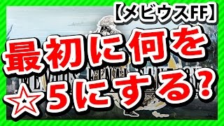 【メビウスFF攻略】みんな最初に何を星5にするの？【ファイナルファンタジー】