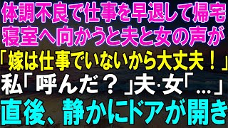 帰宅した私を待っていたのは、夫と女性の怪しい会話！その後、ドアが静かに開き、二人はどうなった？