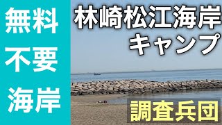 関西無料　予約不要　林崎松江海岸キャンプ　こんな場所でキャンプ出来る？