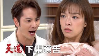 天道 EP101預告｜瑩瑩陷害子彤陪睡 凱鴻氣氣氣氣氣！萌姿要嫁了～信賢娶信賢娶信賢娶完換世偉娶？