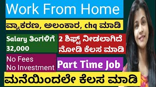 ವ್ಯಾಕರಣ ಪದಗಳು CHQ ಮಾಡಿ ಮನೆಯಿಂದಲೇ WORK FROM HOME JOB |PART TIME JOB #JOB