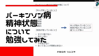 パーキンソン病の方の精神状態について from リハコヤ20210610 〜理学療法士・作業療法士のための基礎力向上シリーズ〜