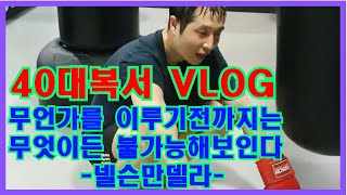 신종훈 복싱클럽 40대회원 일상 훈련 브이로그(vlog)  여러분들 나이는 숫자일뿐입니다!! (4K)