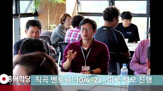 [홍익학당 뉴스] 10/6-10/23 미국 정모 일정 및 안내