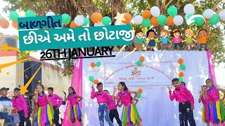 બાલગીત – છીએ અમે તો છોટાજી | ધોરણ 3 | ૨૬મી જાન્યુઆરી 2025 | શ્રી રામપર સર્વા પ્રાથમિક શાળા