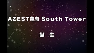 【完売御礼】AZEST亀有　South Tower　ご紹介動画