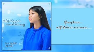 မေသက်ထားဆွေ - အနှိုင်းမဲ့မေမေ