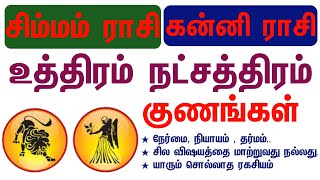 சிம்மம் ராசி உத்திரம் நட்சத்திரம் / கன்னி ராசி உத்திரம் நட்சத்திரம் குணங்கள்