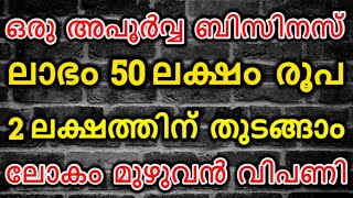 മാസം 50 ലക്ഷം രൂപ ലാഭം | business ideas malayalam | new business ideas 2021 malayalam | money online