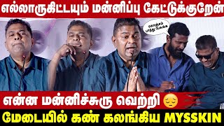 செருப்பால அடிச்சாலும் வாங்கிக்கிறேன்- Emotional ஆன Mysskin 🥲 | Bad Girl Trailer Launch | Take 1