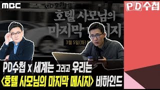 [PD수첩x세계는그리고우리는] '호텔 사모님의 마지막 메시지' 비하인드 (3월6일 방송 중)