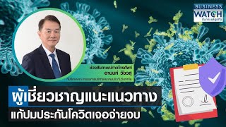 ผู้เชี่ยวชาญแนะแนวทาง “แก้ปม” เจอจ่ายจบ! | BUSINESS WATCH | 21-01-67