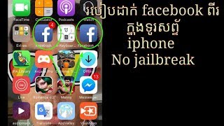 របៀបដាក់ Facebook 2 ក្នុងទូរសព្ទមួយIPhone