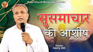 सुसमाचार की आशीष by Pastor Harry Gill