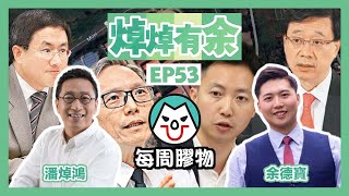 【焯焯有余】EP53｜《每周膠物》今周邊個係最膠？！｜潘焯鴻 余德寶｜2022-08-20