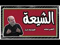 الشيخ بسام جرار | محاضرة مفصلة حول موضوع الشيعة