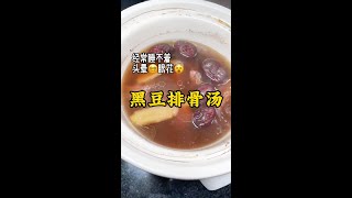 《黑豆排骨汤》经常睡不着容易头晕眼花、工作忙压力大睡不好的多煮这个汤来喝，功效多多