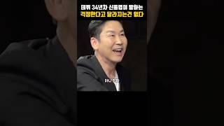 데뷔34년차 신동엽이 말하는 스트레스 안받는법