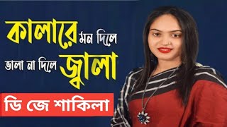 DJ Shakila krisno korle lila kala || কৃষ্ণ করলে লীলা খেলা আমরা করলে বিলা রে ||  ডিজে সাকিলা সরকার ||