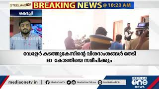 വിദേശത്തേക്ക് ഡോളർ കടത്തിയ കേസിന്റെ വിശദാംശങ്ങള്‍ തേടി ഇ.ഡി | Dollar smuggling case |