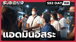 แอดมินอิสระ SS2 #168