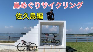 島めぐりサイクリング　佐久島編