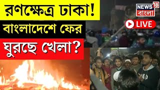 Bangladesh News LIVE | রণক্ষেত্র Dhaka ! বাংলাদেশে ফের ঘুরছে খেলা? | Bangla News