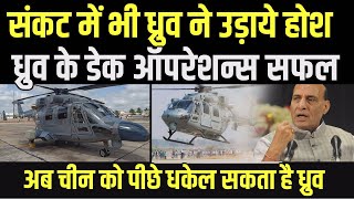 कोरोना संकट में सर्वशक्तिशाली हुआ भारत का ये हेलीकॉप्टर, दे सकता है तगड़ा जवाब | HBC News
