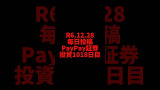 【paypay証券】1018日目　株式投資