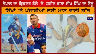 Nepal ਦਾ Cricketer Sompal Lami ਜਿਸਨੇ ਡੋਲੇ ਤੇ ਕਰਵਾਇਆ Shaheed Baba Deep Singh ਦਾ Tattoo