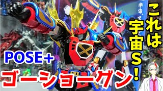 [もう宇宙Bとは呼ばせない!!!]POSE+ 戦国魔神 ゴーショーグン　レビュー