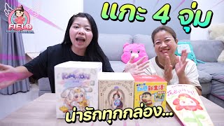 แกะกล่องสุ่ม arttoy 4 จุ่มๆ มีแต่ตัวน่ารัก Field Happy Channel