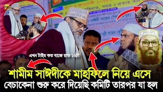 সাঈদীর ছেলে কে নিয়ে এখন বেচা কেনা শুরু করে দিয়েছে মাহফিলে ওঠার কথা ৮:০০ টায় তলসে রাত ১২টায় তারপর