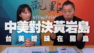 '20.07.06【觀點│正經龍鳳配】中美對決黃岩島，台美曖昧在關島