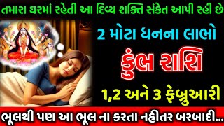 કુંભ રાશિ, તમારા ઘરમાં રહેતી આ દિવ્ય શક્તિ સંકેત આપી રહી છે || Aekal Jivan