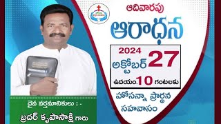 ప్రాణెశ్వర ప్రభు దైవ కుమార ! WORSHIP by Brother Krupasakshi garu 27-10-2024.