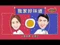 《一家之煮》ep05：「茄子炒九層塔」大pk 新北三峽