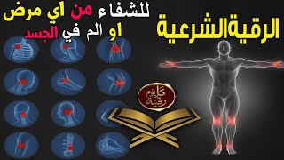 رقية شرعية للشفاء من أي مرض أو ألم في الجسد و السكينة بإذن الله ☪🕌 شغلها و أنت نائم
