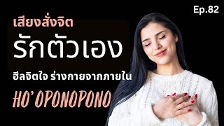 เสียงสั่งจิตรักตัวเอง วิธีโบราณ Ho'oponopono 4 วลี ฮีลจิตใจและร่างกาย EP 82