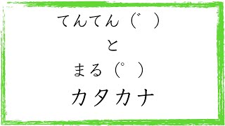 てんてん(゛) と まる(゜) カタカナ/Voiced sound mark Japanese Katakana