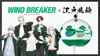 【ローソン】漫画「WIND BREAKER」 ボウ風鈴を予約受付中！