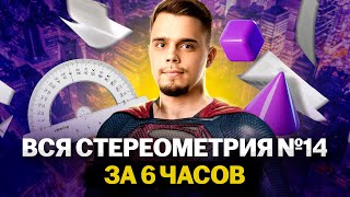 ВСЯ СТЕРЕОМЕТРИЯ ЗА 6 ЧАСОВ | №14 ЕГЭ Профильная математика