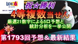 【ロト6当せん】最新情報（第1793回予想、etc）